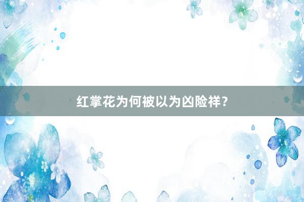 红掌花为何被以为凶险祥？