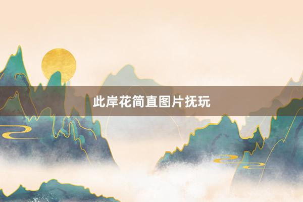 此岸花简直图片抚玩